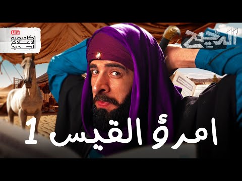 من سكير إلى أمير | الدحيح