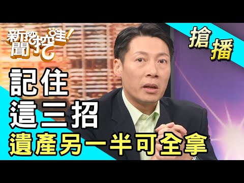 【搶播】記住這三招！遺產另一半可全拿！