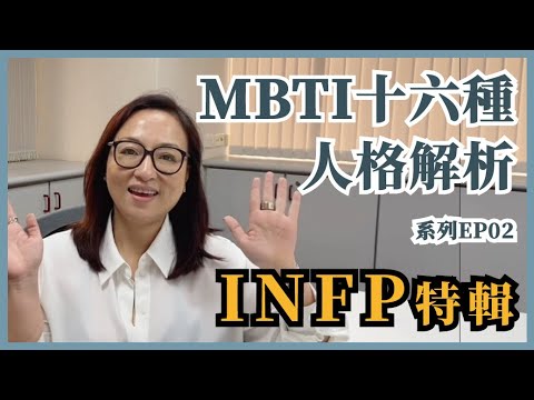 MBTI十六種人格類型解說系列之【INFP特輯】EP02 #MBTI #INFP