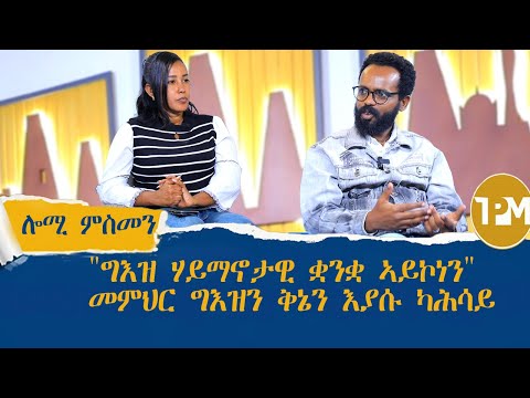 ሎሚ ምስመን?: "ግእዝ ሃይማኖታዊ ቋንቋ ኣይኮነን" መምህር ግእዝን ቅኔን እያሱ ካሕሳይ 6/12/2025
