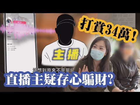 東張西望｜初中女生打賞主播高達30萬，直播主疑存心騙財？