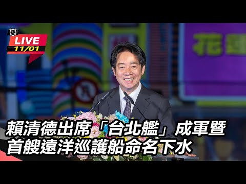 【直播完整版】賴清德出席「台北艦」成軍暨首艘遠洋巡護船命名下水