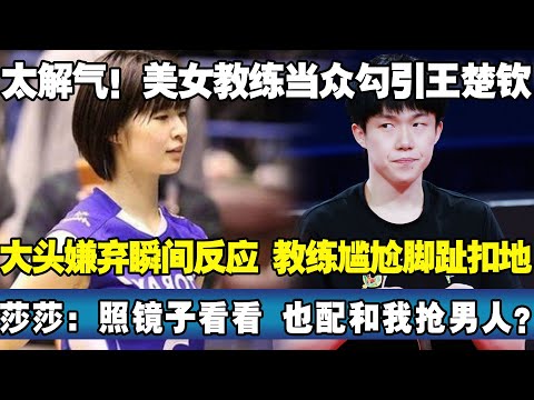 太解气！美女教练当众勾引王楚钦，大头嫌弃瞬间反应，教练尴尬脚趾扣地。照镜子看看，也配和我抢男人？#王楚钦 #孙颖莎 #莎头