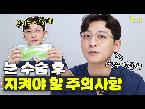 How to take care of your eyes after surgery, as told by a plastic surgeon who has undergone doubl...