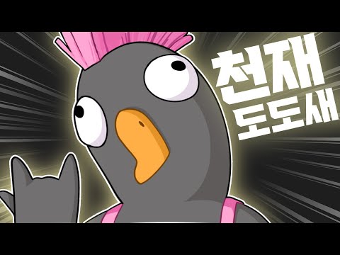 천재 도도새의 등장 - 창노사 정기 구구덕 4회