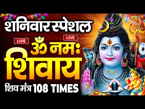 LIVE : सोमवार स्पेशल : ॐ नमः शिवाय धुन | Om Namah Shivaya ShivDhun | NonStop ShivDhun | Daily Mantra