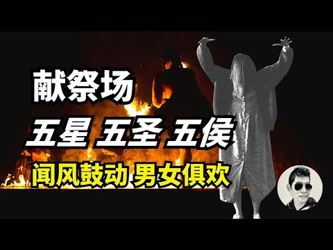 【字幕】于朦胧生日三合入大皇命宫，死换长生，以生入魂，以人为牲，社火祭祀场妖神，淫妃，偶人齐聚北京朝阳三角区迎神赛会场｜#马先