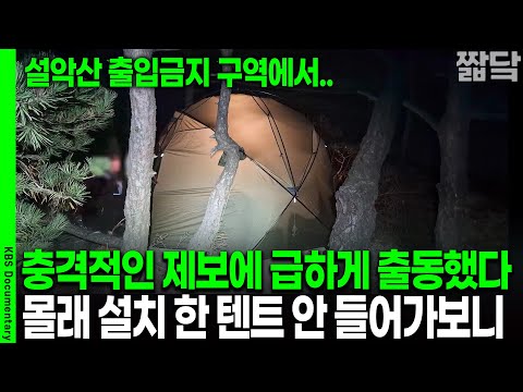[Unreleased Exclusive] What on earth were they doing in that tent? A raid on Seoraksan National P...