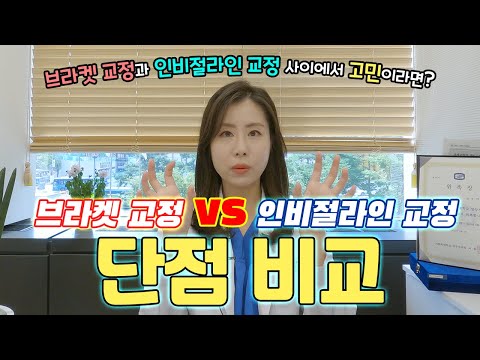 인비절라인 교정과 브라켓 교정 중에 어떤 장치가 나에게 더 적합할까요?
