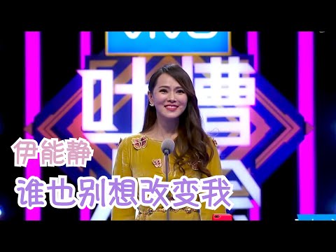 伊能静：作是我的代名词！女明星就该找小鲜肉啊！不然干嘛要当女明星 ？| 吐槽大会S2 Roast S2