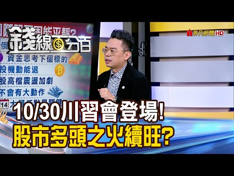 《10/30川習會重磅登場! 股市多頭之火續旺?》【錢線百分百】20251024-1│非凡財經新聞│