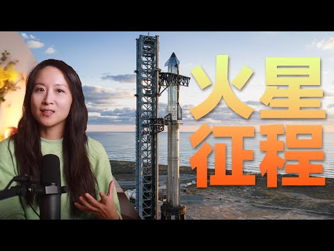 星舰飞往火星会经历什么?—轨道加注、辐射与着陆的极限挑战