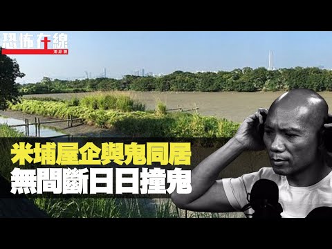 米埔屋企與靈體共處，無間斷日日撞鬼！寫錯符後果痛到嘔！(恐怖在線重溫 第2460集)