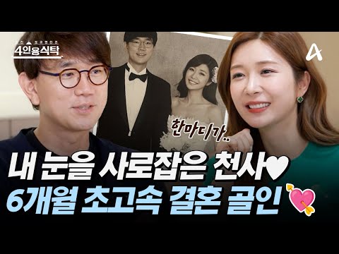 [#4인용식탁] 내 눈을 사로잡은 천사♥ 만능 아나테이너 이정민이 초고속 결혼을 결심하게 된 센스 폭발 남편의 한 마디♥ | 절친 토큐멘터리 4인용식탁 62 회