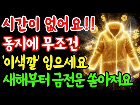 This winter, wear this color! Your financial fortune will pour in starting in the new year! | Win...