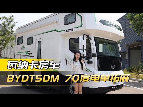 永不断电的房车？比亚迪T5DM新能源+2380W太阳能板！70度电+400L水，瓦纳卡PRO房车