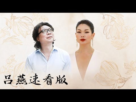 【十三邀速看版】从农村小女孩到国际大秀红毯模特，吕燕告诉你如何开启不一样的人生！【十三邀第六季 Thirteen Talks Season6】