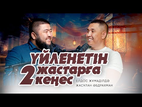 АЛЛА ЖАЙЛЫ ЖАҚСЫ ОЙ ҒИБАДАТ ҚҰЛШЫЛЫҚ • Елдос Жұмаділдә | Жасұлан Әбдрахман