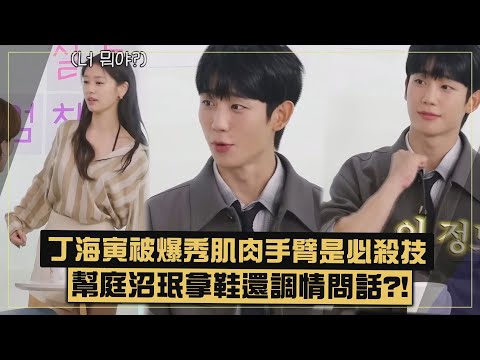 【媽媽朋友的兒子】丁海寅被爆幫拿鞋問「貼心模樣如何」!! 與庭沼珉互動超甜..兩人片場狂肢體接觸?!