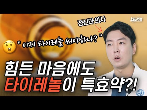 우울증 치료에 타이레놀이 사용된다고?