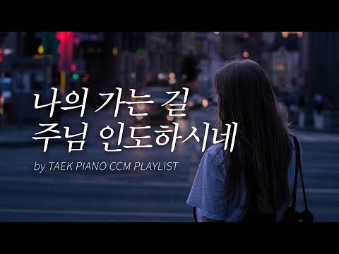 [𝐂𝐂𝐌 𝐏𝐥𝐚𝐲𝐥𝐢𝐬𝐭] 마음의 집중이 필요한 이들을 위한 피아노 찬양 모음 | Focus, CCM Collection 4 Hours
