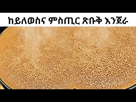 ከይለወስና ወለሽለሽ ዝብል እንጀራ