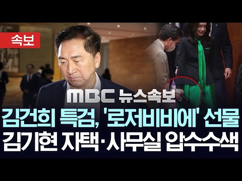 [속보] 김건희 특검, '로저비비에 선물' 김기현 의원 자택 압수수색 - [MBC뉴스속보] 2025년 12월 17일