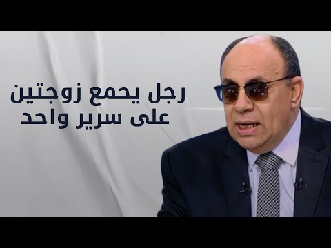 "رجل يحمع زوجتين على سرير واحد".. د. مبروك عطية يحسم الجدل