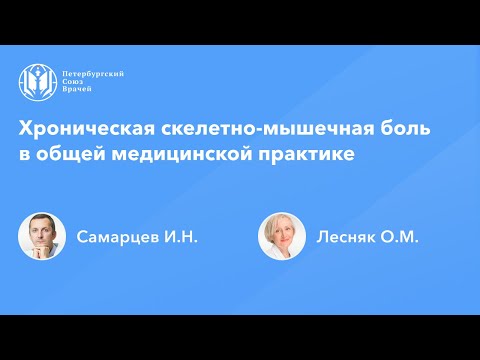 Хроническая скелетно-мышечная боль в общей медицинской практике