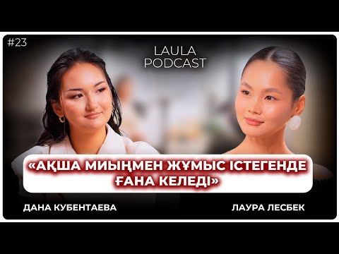 Қорқыныш - кедейліктің басты себебі. Инвестициямен дәл қазір айналысып баста. Дана Кубентаева. LAULA