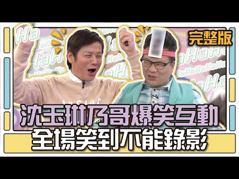 玉琳乃哥爆笑互動 全場笑到不能錄影│天才衝衝衝完整版EP493│2015.11.28