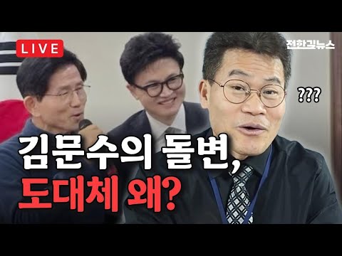 [LIVE] 문수형, 혹시 약점 잡혔어??