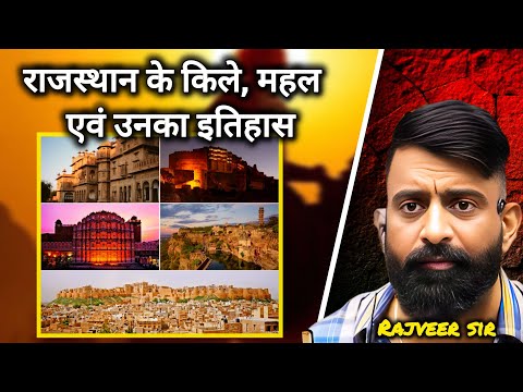 राजस्थान के किले, महल एवं उनका इतिहास By Rajveer Sir