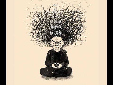 SON姐話 『本事與脾氣』