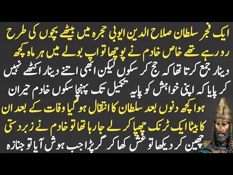 The surprising incident of Sultan Salahuddin Ayubi crying after his Hajj money was stolen