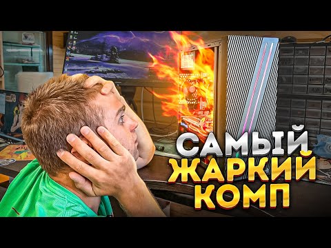 ЭТО ЖАРКИЙ ПК, который Хрен охладишь!🔥 95 градусов мучений!