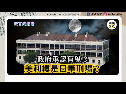 【流言終結者】香港政府兩度請高僧超渡!美利樓與美利大廈的恐怖傳聞|香港鬼故|真的是日軍憲兵總部?|域多利軍營|駐港英軍