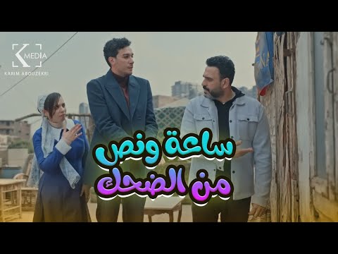 ساعة ونص من الضحك المتواصل مع أجمد حلقات مسلسل "#الكابتن" هتمـ وت من الضحك"🤣😂