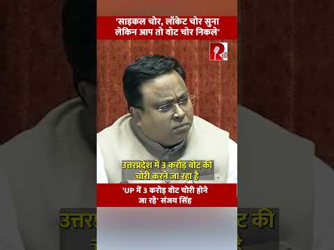 साइकल चोर, लॉकेट चोर सुना लेकिन आप तो वोट चोर निकले' 'UP में 3 करोड़ वोट चोरी होने जा रहे' संजय सिंह