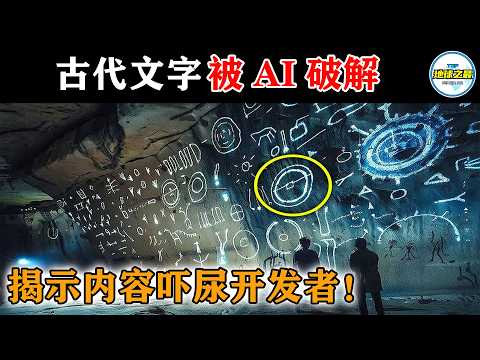 AI破译上古"恶魔指令"，开发者吓到连夜删库跑路！10种人工智能破解的古代语言，改写地球编年史！丨地球之最#冷知识 #排名 #世界之最#世界之最top#top10#DeepSeek#ChatGPT