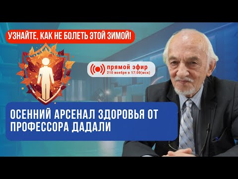 Осенний арсенал здоровья от профессора Дадали узнайте, как не болеть этой зимой!