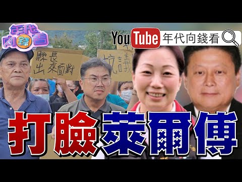 《#傅崐萁 #徐榛蔚 只會擺拍！#黃國昌 狗仔案再延燒！#謝金河：沒有#AI 就BI！》【年代向錢看】2025.10.09@ChenTalkShow #習近平