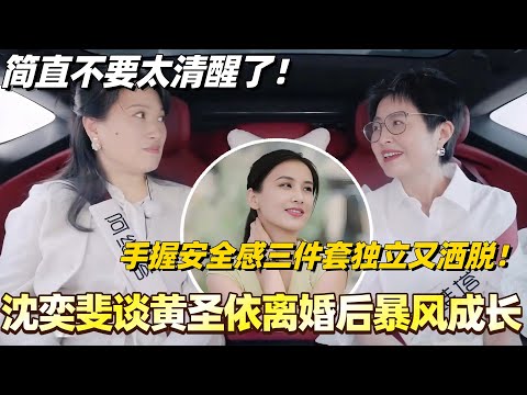 沈奕斐谈黄圣依离婚后暴风成长！手握安全感三件套独立又洒脱！简直不要太清醒了！#沈奕斐 #综艺 #婚姻 #再见爱人 #再见爱人4 #黄圣依