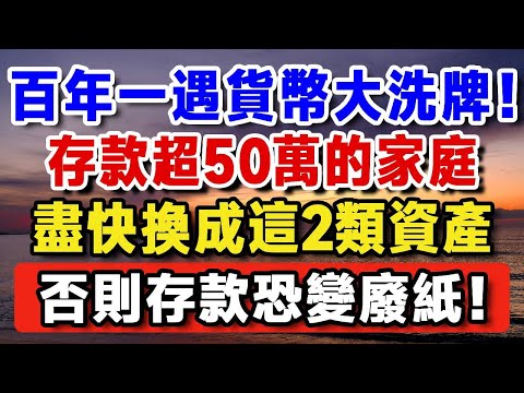 百年一遇貨幣大洗牌！存款超50萬的家庭，盡快換成這2類資產，否則鈔票可能變廢紙！【晚嵗無憂wealth】#養老 #投資 #退休理財 #資產配置 #晚年幸福  #晚年生活 #養老生活