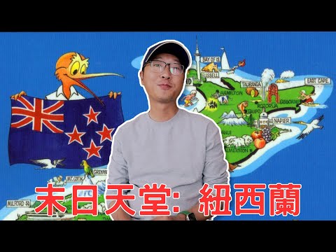 為什麼超級富豪都認為,末日天堂在紐西蘭?