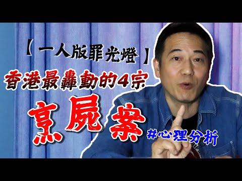 【一人版罪光燈】香港最轟動的四宗烹屍案！究竟兇徒以咩心態犯罪？｜乜乜棠水舖