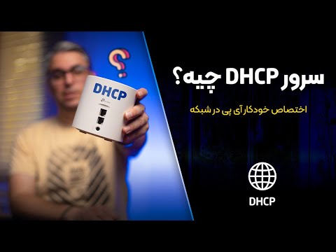DHCP چیست؟ چگونه کار می کند و چه کاربردی دارد؟