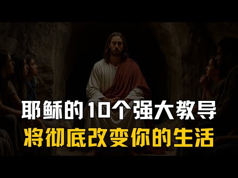 耶稣的10个强大教导，指引你每日的生活