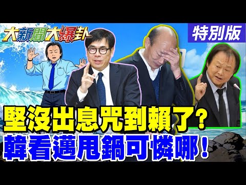 【#大新聞大爆卦】韓國瑜幾句話激的綠從上到下崩潰了!林岱樺.邱議瑩狂打韓大峽谷助選柯志恩了!王世堅的"沒出息"咒到賴清德了?20251010特別版 @大新聞大爆卦HotNewsTalk ​