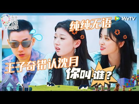 【未播花絮】把沈月想成单依纯？王子奇你小子很危险 梁洁cp见面会？张新成曾舜晞陈哲远会面《五十公里桃花坞 第四季》Wonderland S4 EP9 CLIP